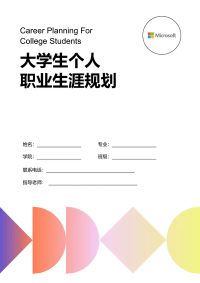 彩色几何渐变大学生个人职业生涯规划