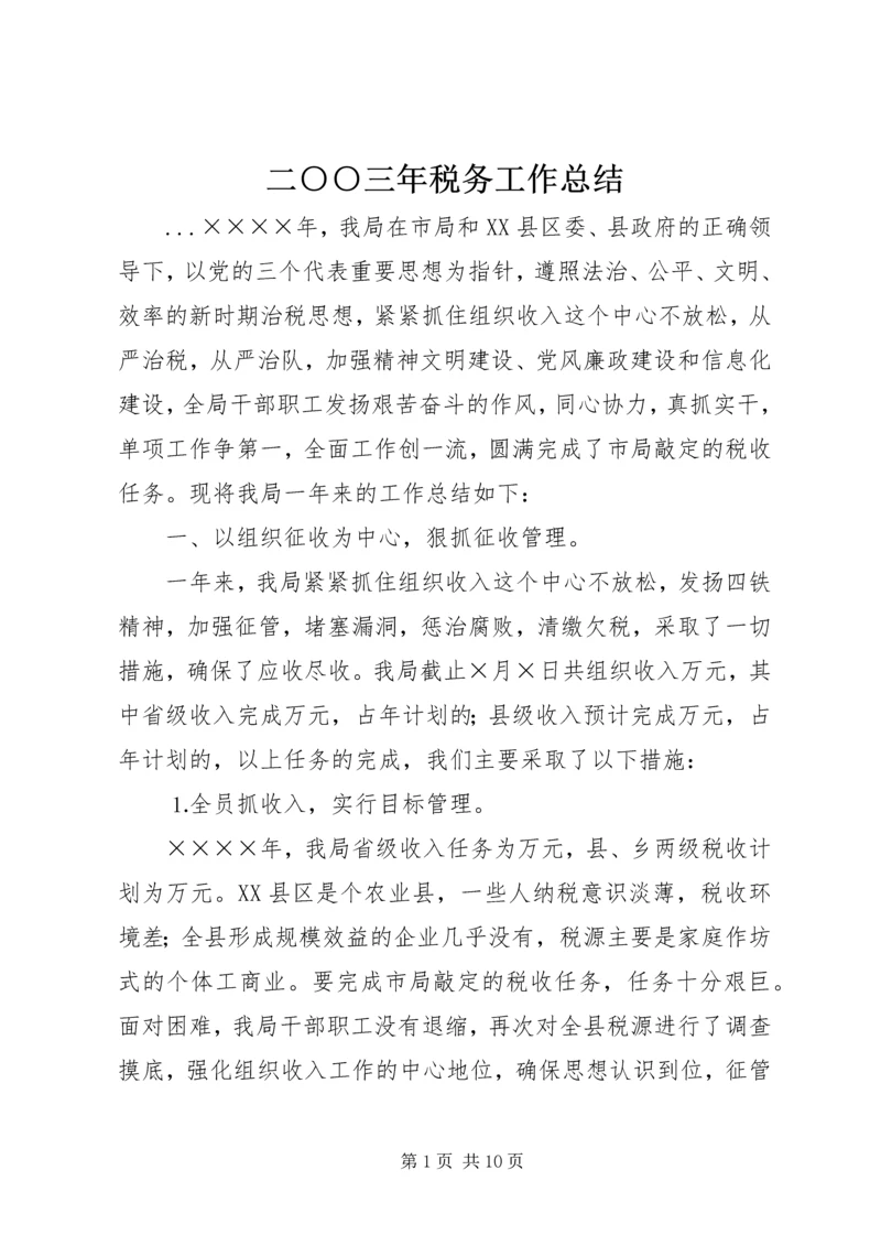 二○○三年税务工作总结.docx