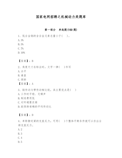 国家电网招聘之机械动力类题库及完整答案【名师系列】.docx