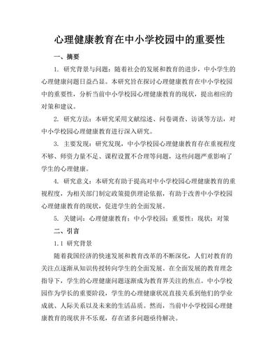 心理健康教育在中小学校园中的重要性
