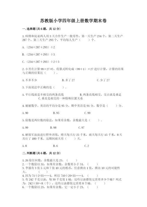 苏教版小学四年级上册数学期末卷【综合题】.docx