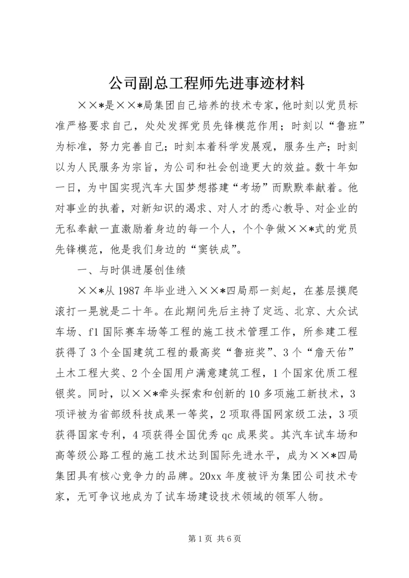 公司副总工程师先进事迹材料 (3).docx