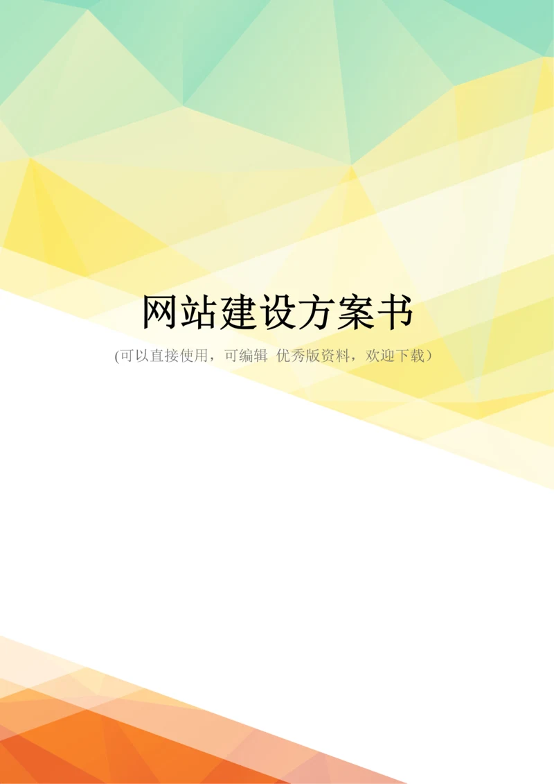 最新网站建设方案书.docx