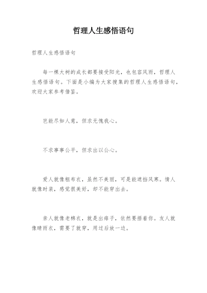 哲理人生感悟语句.docx