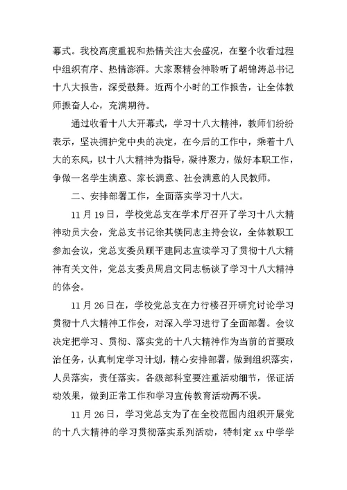 学习贯彻党的十八大精神活动总结