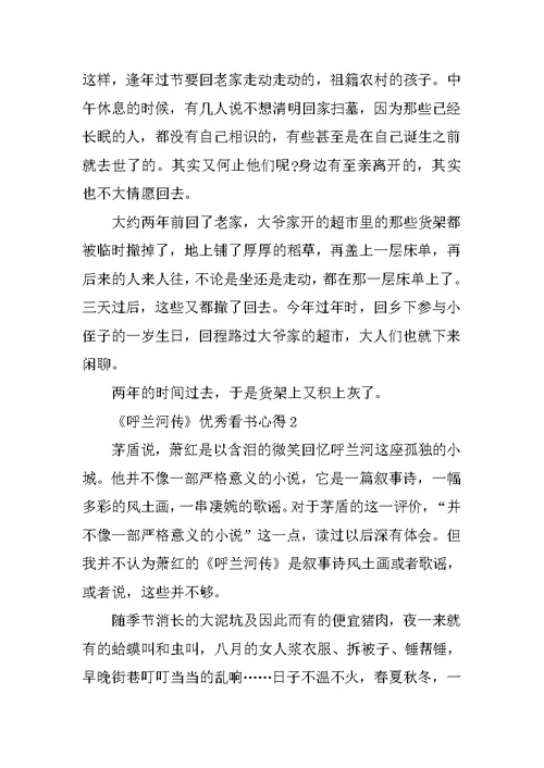 《呼兰河传》优秀看书心得10篇