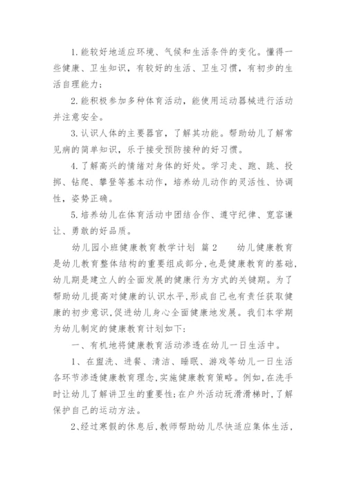 幼儿园小班健康教育教学计划.docx