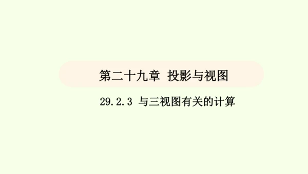 人教版数学九年级下册29.2 第3课时 与三视图有关的计算课件（22张PPT)