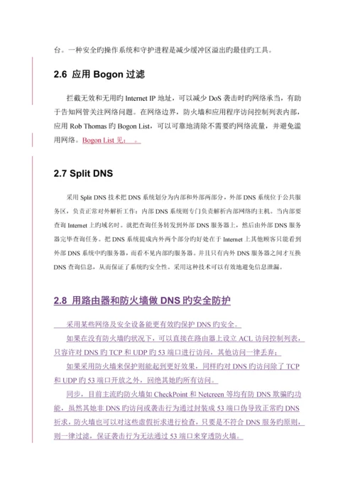 中国移动DNS服务器安全配置标准手册.docx