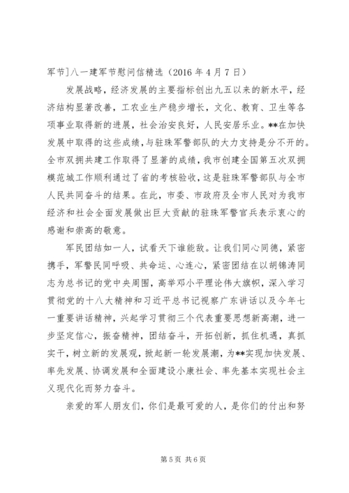 八一建军节慰问信精选.docx