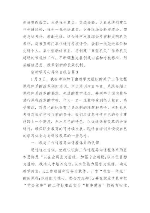 创新学习心得体会报告（实用8篇）.docx