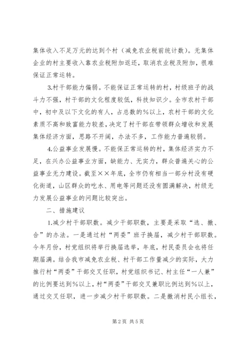 关于免征农业税后加强农村基层组织建设的措施建议 (2).docx