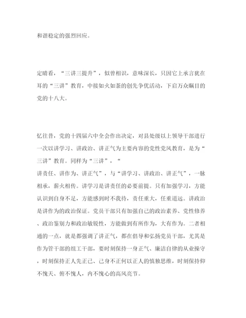 精编学习三讲三提升心得体会范文三篇.docx