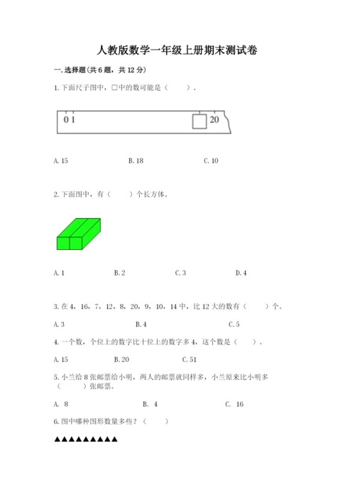 人教版数学一年级上册期末测试卷带答案（实用）.docx