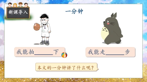 【核心素养】部编版语文一年级下册-15. 一分钟 第1课时（课件）