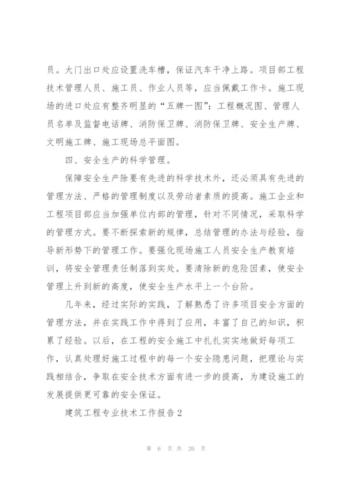 建筑工程专业技术工作总结报告.docx