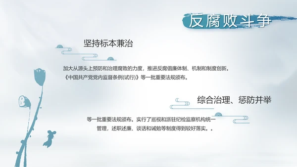 党建党风廉政建设文化反腐斗争PPT