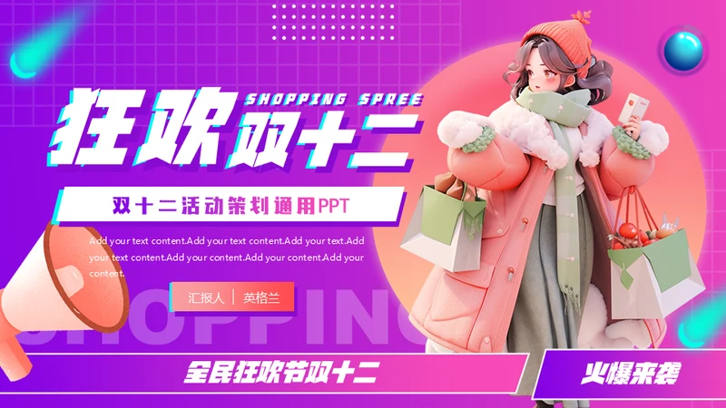 狂欢双十二电商促销活动策划通用PPT模板