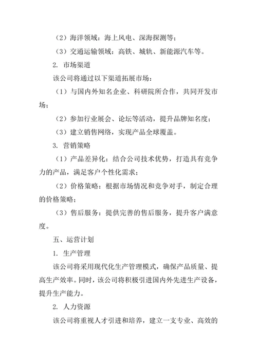 航天海洋与现代运输装备公司创业计划书