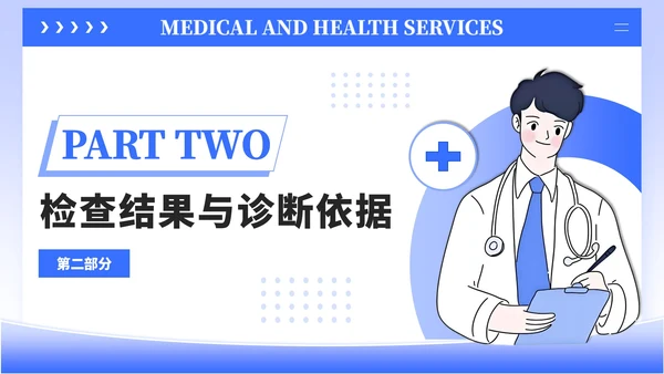 蓝色插画风社区病例分析PPT模板