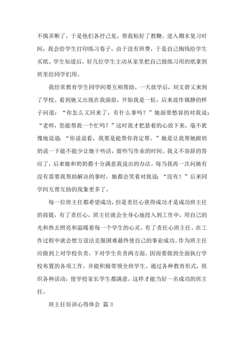 关于班主任培训心得体会模板汇总10篇.docx