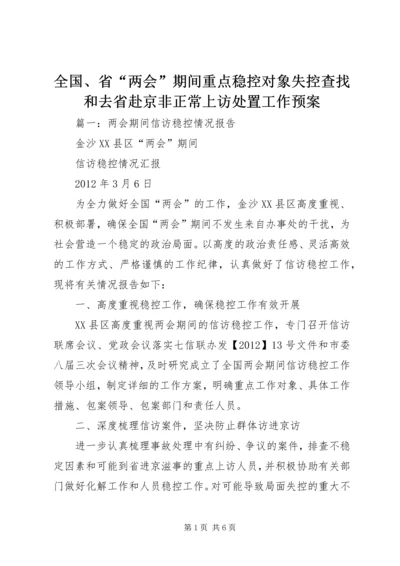 全国、省“两会”期间重点稳控对象失控查找和去省赴京非正常上访处置工作预案.docx