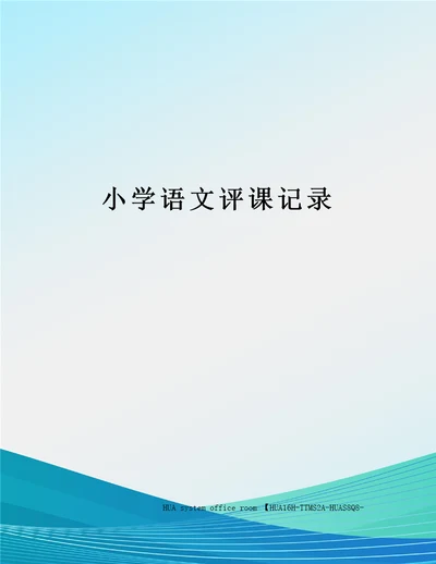 小学语文评课记录定稿版审批稿