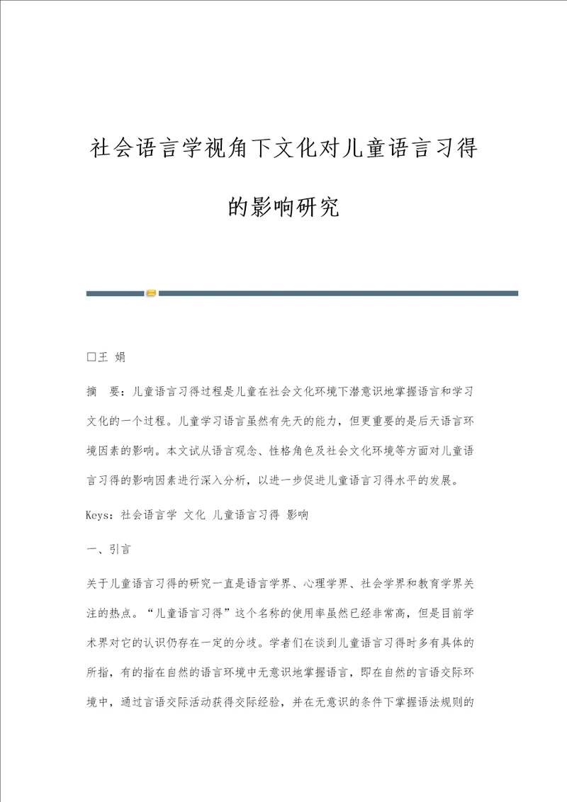 社会语言学视角下文化对儿童语言习得的影响研究