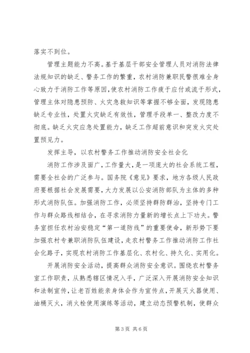 以警务室为载体推动农村消防的调研文章.docx