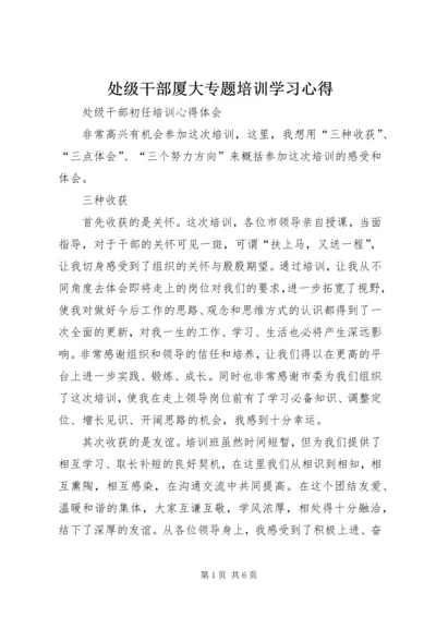 处级干部厦大专题培训学习心得_1 (2).docx