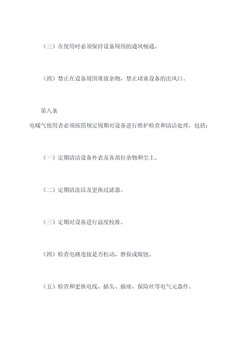 电暖气取暖规章制度