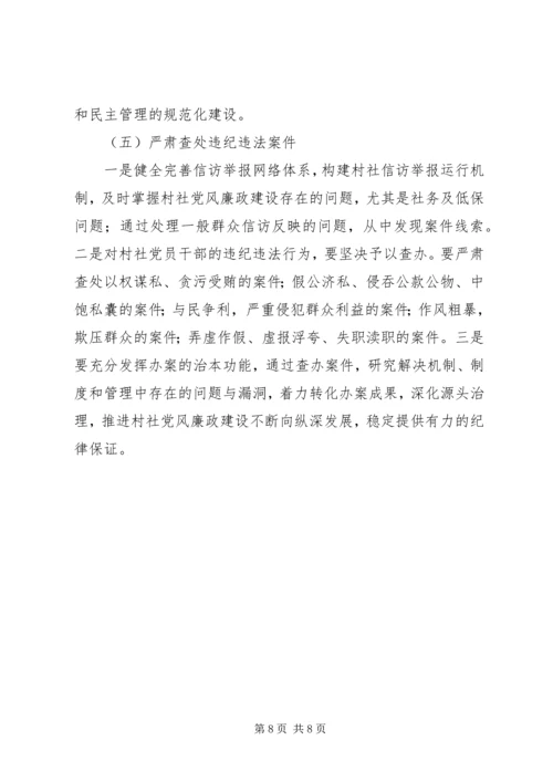 村社党风廉政建设问题调研报告.docx