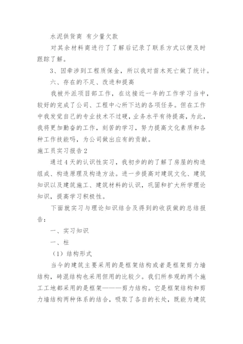 施工员实习报告.docx