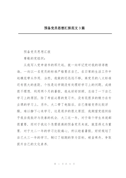 预备党员思想汇报范文3篇.docx