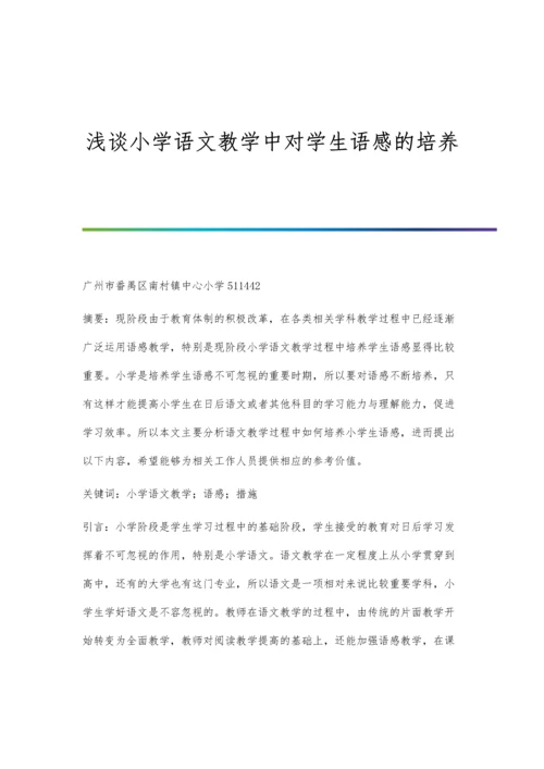 浅谈小学语文教学中对学生语感的培养.docx