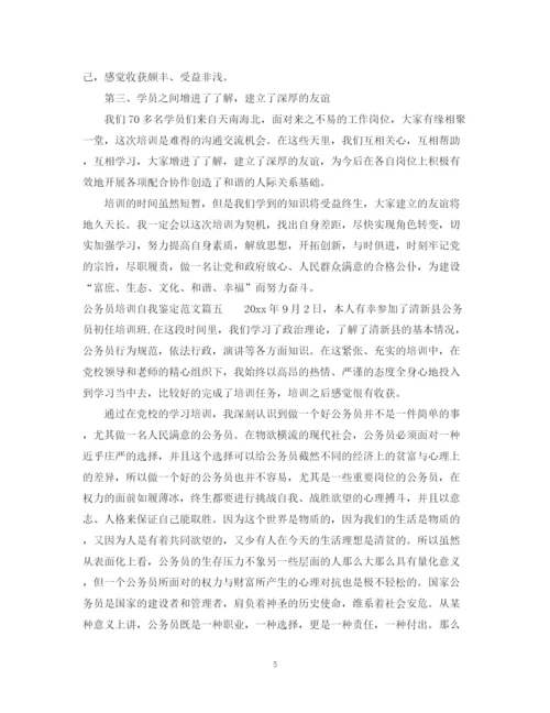 精编之公务员培训自我鉴定范文_公务员培训学习心得体会.docx