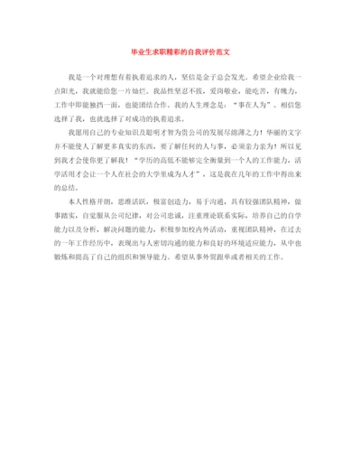 精编之毕业生求职精彩的自我评价范文.docx