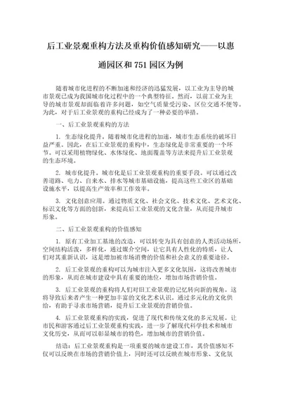 后工业景观重构方法及重构价值感知研究以惠通园区和751园区为例