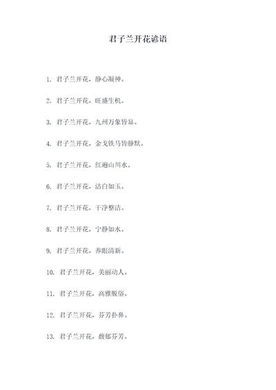 君子兰开花谚语