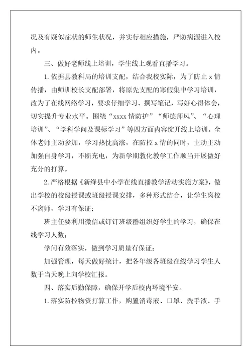 学校新冠肺炎疫情防控工作总结