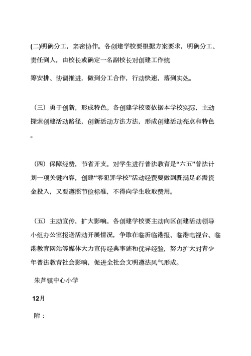 小学校零犯罪活动专项方案.docx