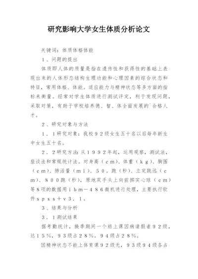 研究影响大学女生体质分析论文.docx