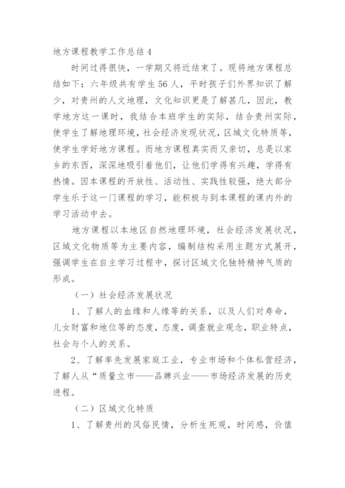 地方课程教学工作总结.docx
