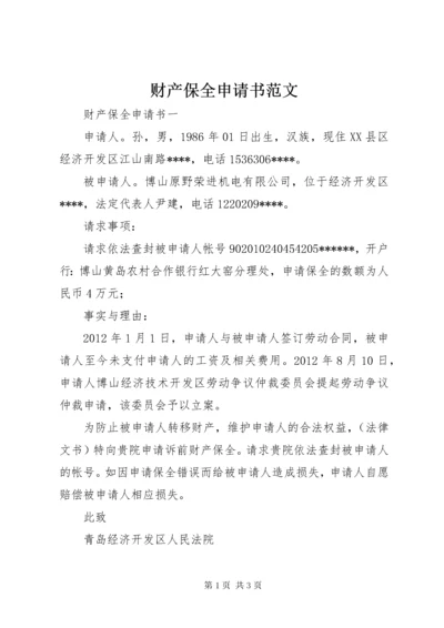 财产保全申请书范文.docx