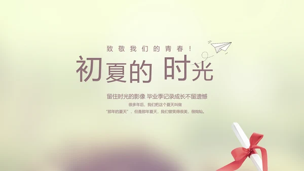唯美致青春毕业季大学毕业纪念册电子相册动态PPT模板