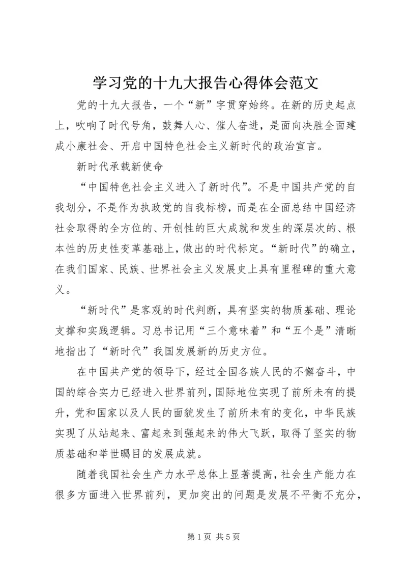 学习党的十九大报告心得体会范文 (2).docx