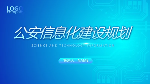 蓝色大气公安信息化建设规划动态PPT