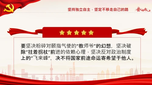坚持独立自主十个坚持党支部党课党建PPT课件
