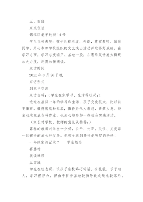 一年级家访记录.docx