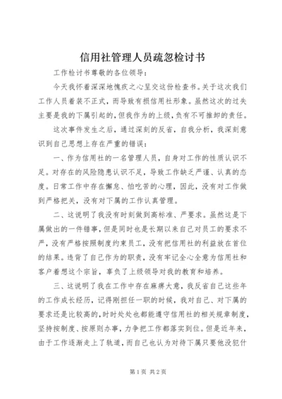 信用社管理人员疏忽检讨书.docx